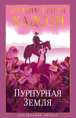 Хадсон У. Пурпурная Земля print book Азбука. Настроение читать