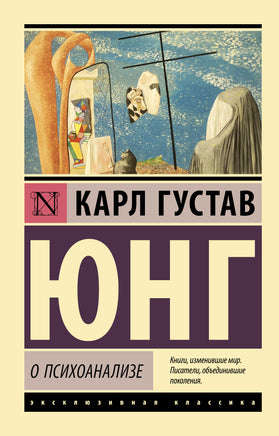Юнг К. О психоанализе. Мягкий переплёт Printed books АСТ Default Title