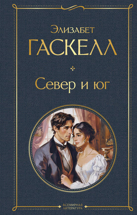 Гаскелл Э. Север и юг printed books Эксмо Всемирная Литература