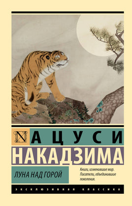 Накадзима А. Луна над горой. Мягкий переплёт Printed books АСТ Default Title
