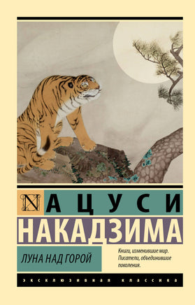 Накадзима А. Луна над горой. Мягкий переплёт Printed books АСТ Default Title