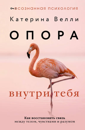 Велли К. Опора внутри тебя. Как восстановить связь между телом, чувствами и разумом Printed books Новинки июнь 2026