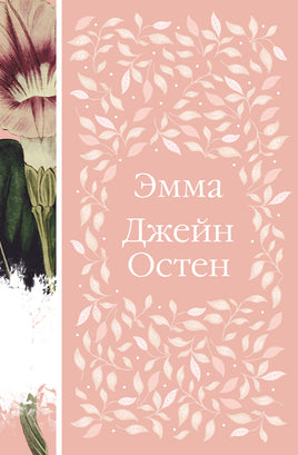Эмма. Джейн Остен. Элегантная классика Print Books Эксмо Элегантная Классика