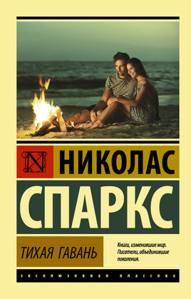 Спаркс Н. Тихая гавань. Мягкий переплёт Printed books АСТ Default Title