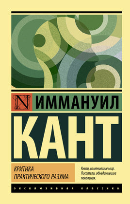 Кант И. Критика практического разума. Мягкий переплёт Printed books АСТ Default Title