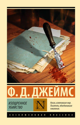 Дороти Д. Изощренное убийство. Мягкий переплёт Printed books АСТ Default Title