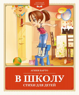 Барто. В школу. Стихи для детей
