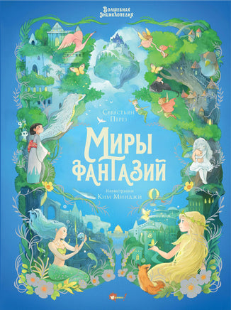 Волшебная энциклопедия. Миры фантазий Printed books Новинки июнь 2026