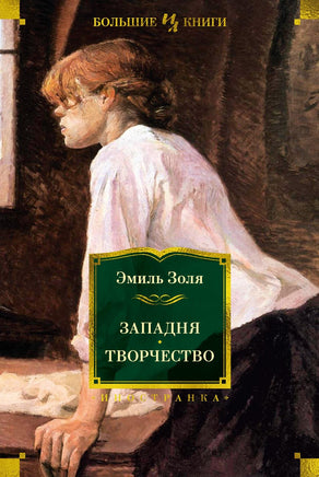 Золя Э. Западня. Творчество (с илл.) Print Books Азбука. Большие книги