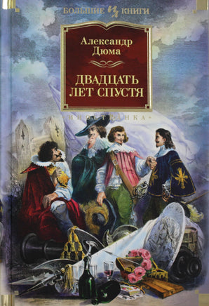 Дюма А. Двадцать лет спустя Print Books Азбука. Большие книги