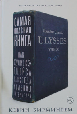 Бирмингем К. Самая опасная книга: Как ?Улисс? Джойса навсегда изменил литературу Printed books Альпина
