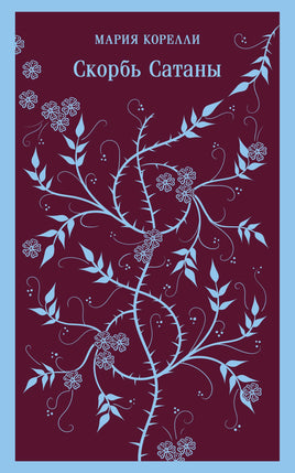 Корелли М.. Скорбь Сатаны printed books Магистраль. Эксмо