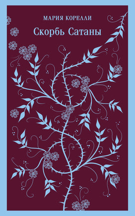 Корелли М.. Скорбь Сатаны printed books Магистраль. Эксмо