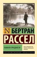 Рассел Б. Похвала праздности. Мягкий переплёт Printed books АСТ Default Title