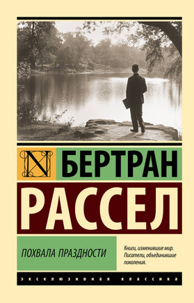 Рассел Б. Похвала праздности. Мягкий переплёт Printed books АСТ Default Title
