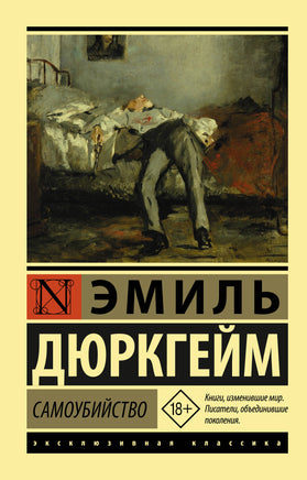 Дюркгейм Э. Самоубийство. Мягкий переплёт Printed books АСТ Default Title