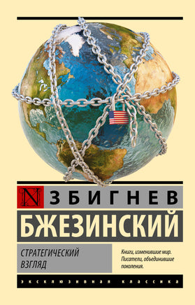 Бжезинский З. Стратегический взгляд. Мягкий переплёт Printed books АСТ Default Title