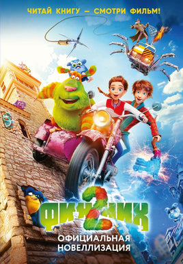 Артемкина. Финник 2. Официальная новеллизация
