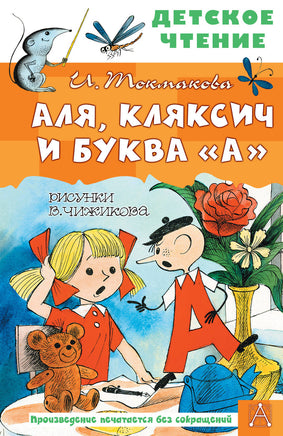 Аля, Кляксич и буква "А". Рисунки В. Чижикова Printed books АСТ Детское чтение