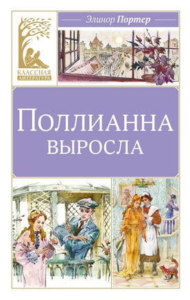 Портер. Поллианна выросла Print Books МАХАОН
