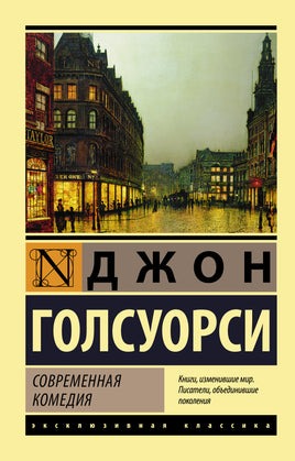 Голсуорси Д. Современная комедия. Мягкий переплёт Printed books АСТ Default Title