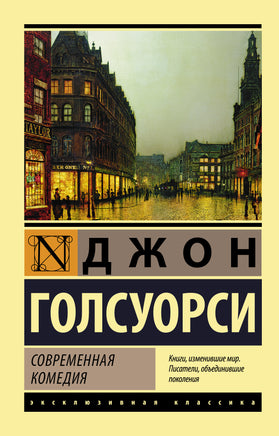 Голсуорси Д. Современная комедия. Мягкий переплёт Printed books АСТ Default Title