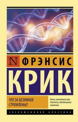 Крик Ф. Что за безумное стремленье! Мягкий переплёт Printed books АСТ Default Title