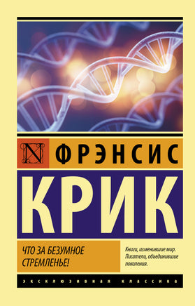 Крик Ф. Что за безумное стремленье! Мягкий переплёт Printed books АСТ Default Title