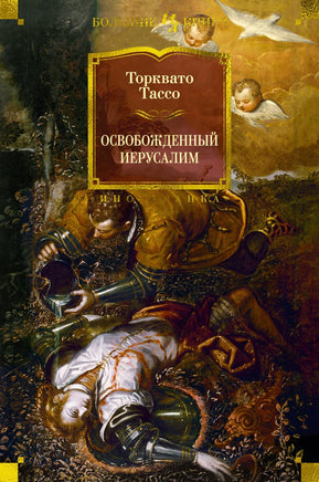 Тассо Т. Освобожденный Иерусалим Print Books Азбука. Большие книги