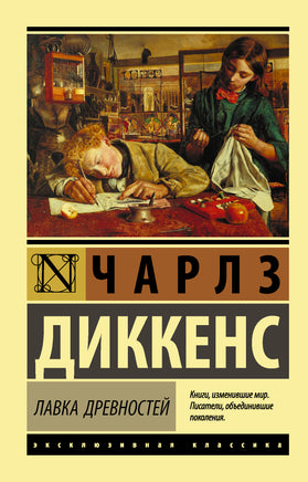 Диккенс Ч. Лавка древностей. Мягкий переплёт Printed books АСТ Default Title
