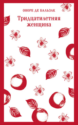 Бальзак О. де. Тридцатилетняя женщина printed books Магистраль. Эксмо