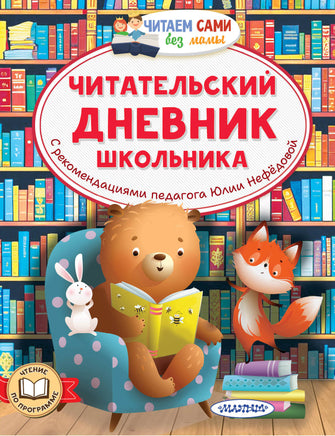 Нефёдова Ю. Читательский дневник школьника Printed books Новинки июнь 2026