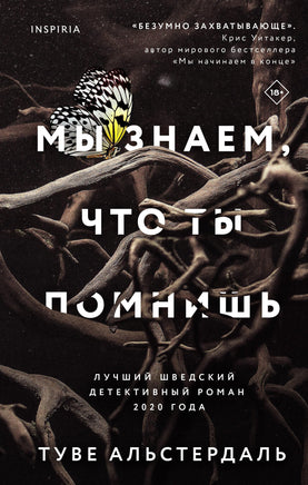 Мы знаем, что ты помнишь Printed books Эксмо