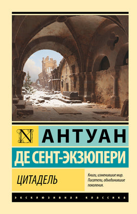 Антуан С. Цитадель. Мягкий переплёт Printed books АСТ Default Title