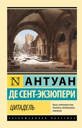 Антуан С. Цитадель. Мягкий переплёт Printed books АСТ Default Title