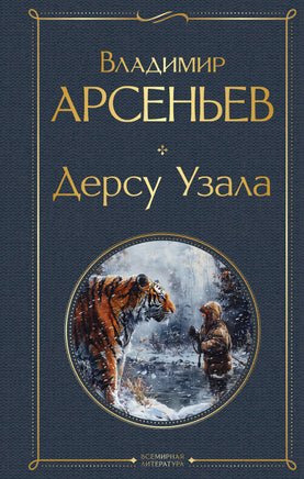 Дерсу Узала. Владимир Арсеньев Printed books Эксмо