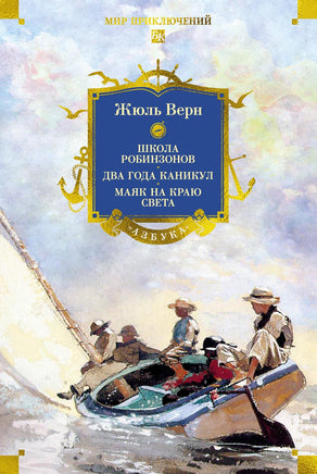 Верн Ж. Школа робинзонов. Два года каникул. Маяк на краю света Printed books Новинки июнь 2026