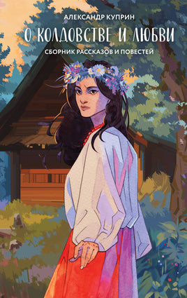 О колдовстве и любви. Александр Куприн Printed books Эксмо