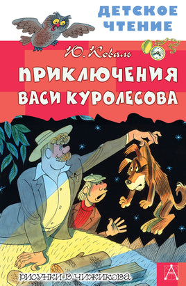 Приключения Васи Куролесова. Рисунки В. Чижикова Printed books АСТ Детское чтение