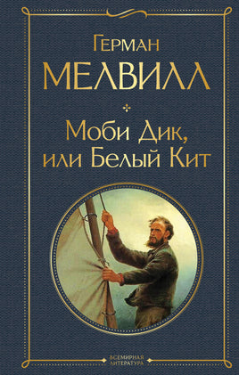 Мелвилл Г. Моби Дик, или Белый Кит printed books Эксмо Всемирная Литература