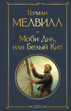 Мелвилл Г. Моби Дик, или Белый Кит printed books Эксмо Всемирная Литература