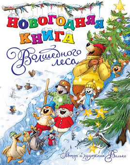 Валько. Новогодняя книга Волшебного леса