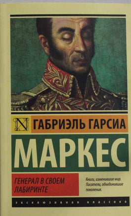 Маркес Г. Генерал в своем лабиринте. Мягкий переплёт Printed books АСТ Default Title