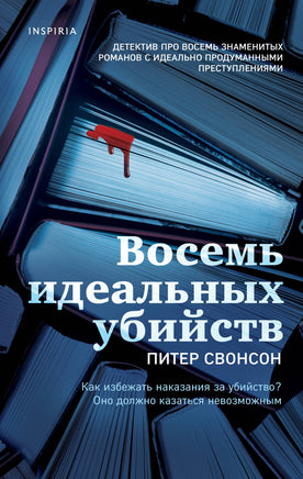 Восемь идеальных убийств. Питер Свонсон Printed books Эксмо