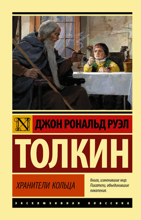 Толкин Д. Властелин колец. Хранители кольца. Мягкий переплёт Printed books АСТ Default Title