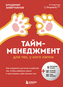 Тайм-менеджмент для тех, у кого лапки. Printed books Эксмо