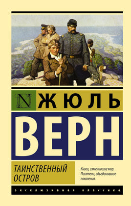 Верн Ж. Таинственный остров. Мягкий переплёт Printed books АСТ Default Title