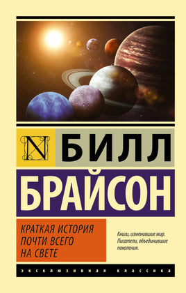 Брайсон Б. Краткая история почти всего на свете. Мягкий переплёт Printed books АСТ Default Title