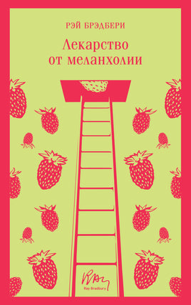 Брэдбери Р.. Лекарство от меланхолии printed books Магистраль. Эксмо