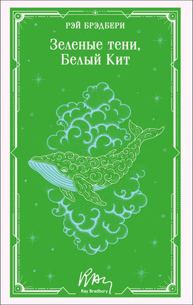 Брэдбери Р.. Зеленые тени, Белый Кит (уникальное оформление) printed books Магистраль. Эксмо